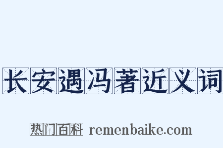 长安遇冯著近义词是什么意思的图片